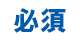 必須