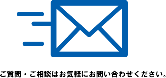 ご質問・ご相談はお気軽にお問い合わせください。