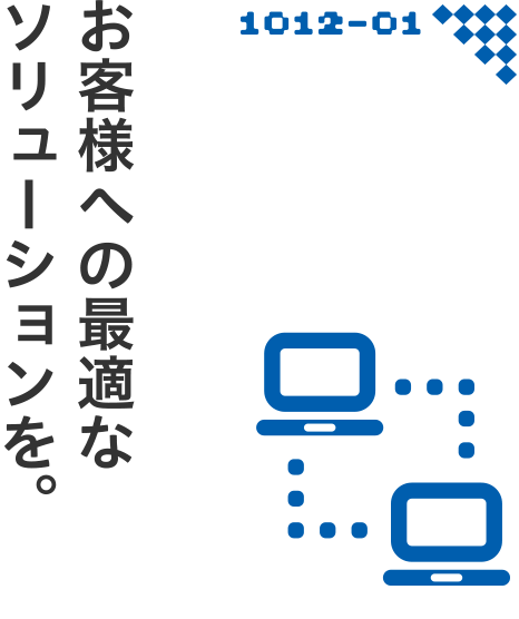 お客様への最適なソリューションを。