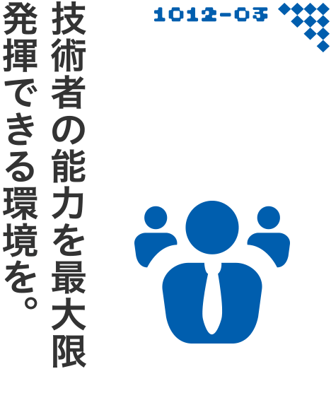 技術者の能力を最大限発揮できる環境を。