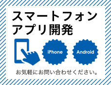 スマートフォンアプリ開発