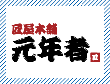 匠屋本舗 元年者