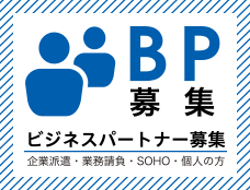 ビジネスパートナー募集