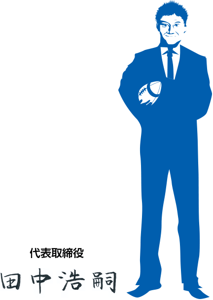 代表取締役　田中 浩嗣