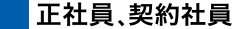 正社員・契約社員