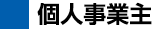 個人事業主
